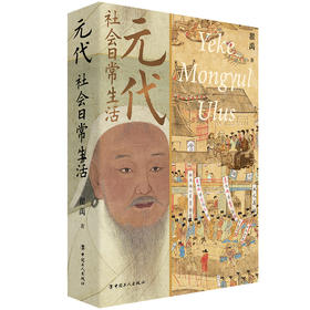 元代社会日常生活 彩色插图本