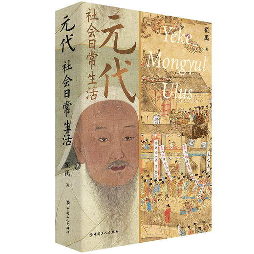 元代社会日常生活 彩色插图本 商品图0