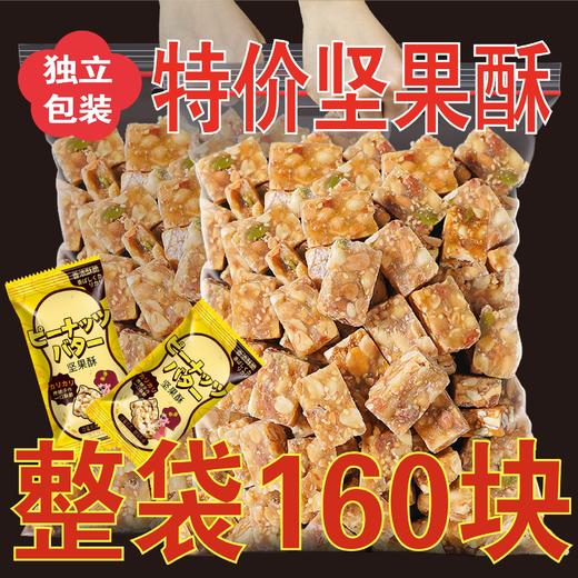【超值19.9抢10包！特价坚果酥】包装独立，方便携带；酥脆休闲零食，坚果酥独立包装酥脆干果独立小包装休闲零食整箱甜点年货健康 商品图0