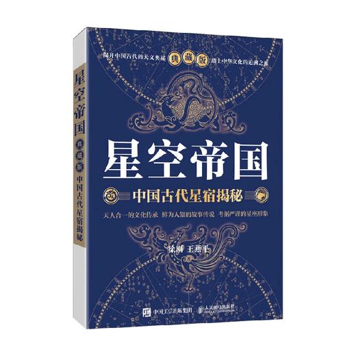 星空帝国 中国古代星宿揭秘 典藏版 徐刚等 著 科普读物 商品图4