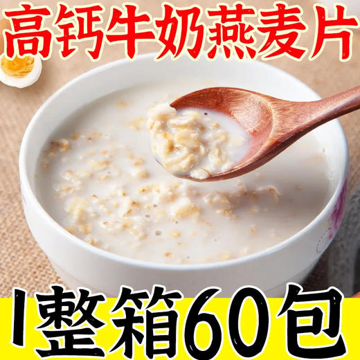 【牛奶燕麦片】溶解性好方便速溶，麦香浓郁口感顺滑，麸皮早餐代餐儿童谷物冲饮料食品零食小吃 商品图1