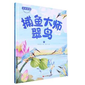 捕鱼大师翠鸟