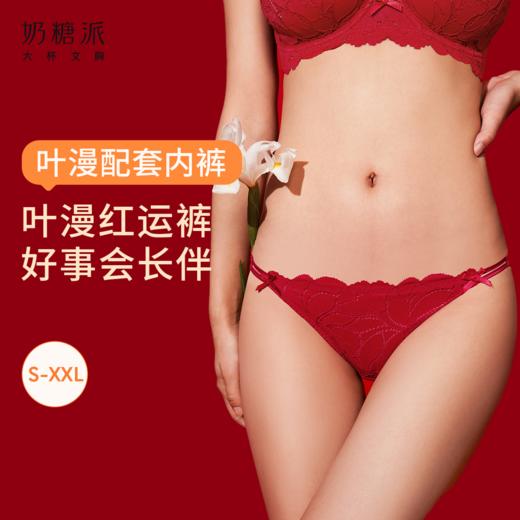 奶糖派叶漫配套小裤本命红轻盈透气性感绑带舒适亲肤三角裤女内裤 商品图0