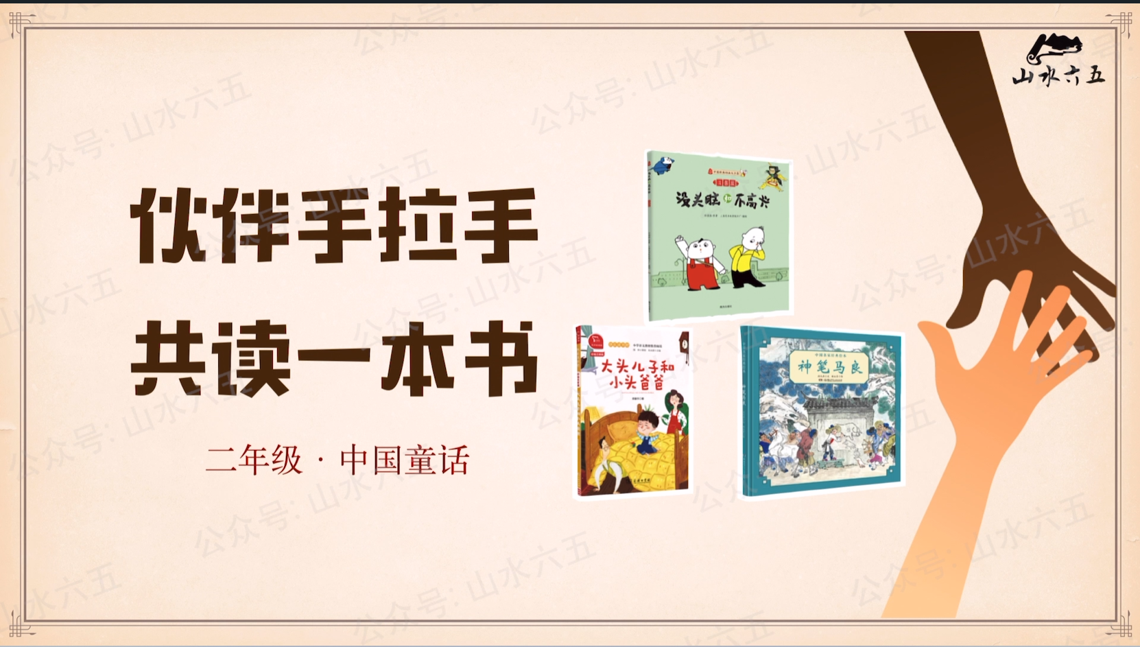 二年级“中国童话”主题先导课（致家长）