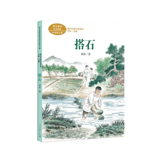 人教版小学五年级推荐读物 搭石 小岛 慈母情深 阅读教育 商品图1