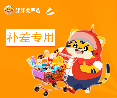 胖胖虎严选-补差专用链接（勿拍）