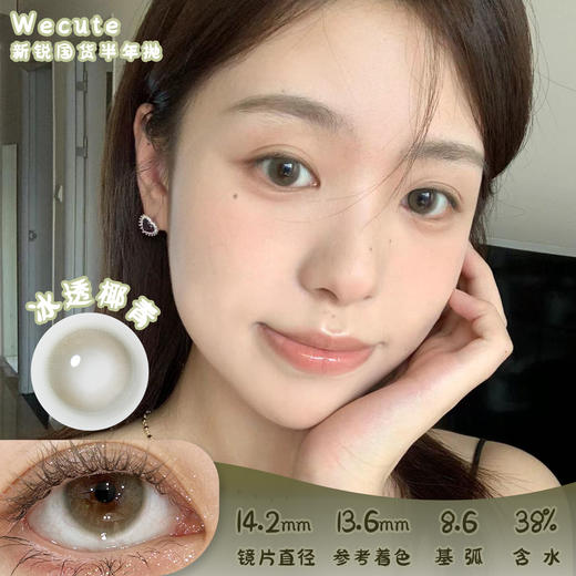 Wecute 冰透椰青 半年抛 2片 14.2mm 参考着色13.6mm 基弧8.6 含水38% 新锐国货 商品图0