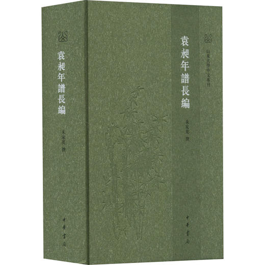 袁昶年谱长编 商品图0