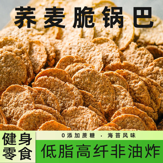 【高纤非油炸！荞麦脆锅巴】不单独添加蔗糖高饱腹 粗粮谷物 酥脆可口 荞麦脆锅巴海苔麻辣味 健康休闲零食 口口嘎嘣脆 健康 商品图1