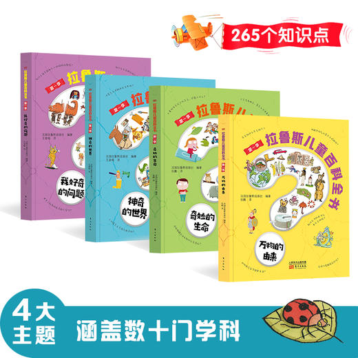 拉鲁斯儿童百科全书 法国拉鲁斯金牌科普读物，带孩子全面认知世界 商品图4