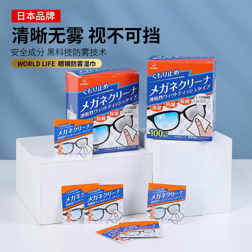 【友点东西】日本 Worldlife和匠 眼镜防雾湿巾 除尘去油 速干无痕 独立包装 商品图0