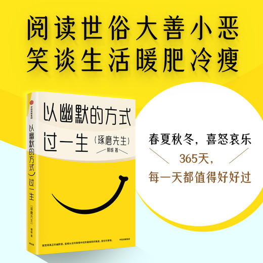 以幽默的方式过一生 郭城著 琢磨先生 超15万人的情绪价值之书 用微小的哲思撬解人生重大命题 商品图1