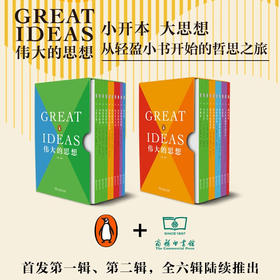 伟大的思想 平装第一辑第二辑 套装 商务印书馆