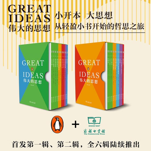 伟大的思想 平装第一辑第二辑 套装 商务印书馆 商品图0