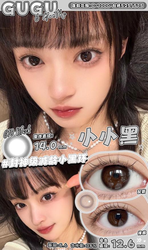 gugucon 小小黑 超级无敌自然款 14.0mm 半年抛 含硅水凝胶 商品图2