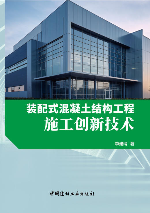 装配式混凝土结构工程施工创新技术    中国建材工业出版社,20239  李建纲著 商品图3