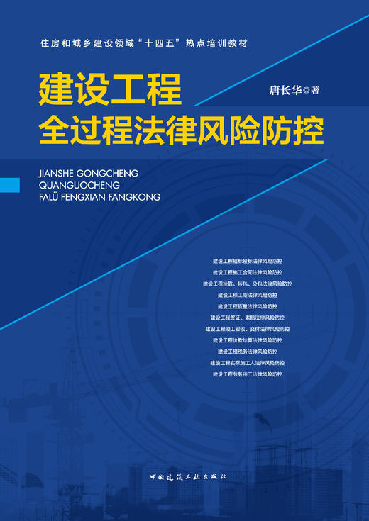 建设工程全过程法律风险防控 商品图1