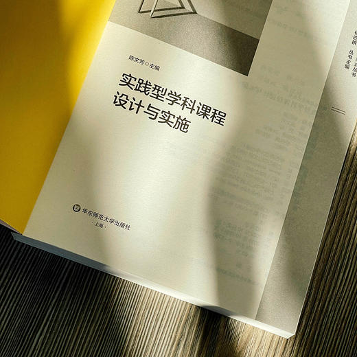 实践型学科课程设计与实施 陈文芳主编 课程治理新范式丛书 商品图5
