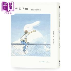 【中商原版】与兔子云 忍不住想你的时候 港台原版 森山标子 远流