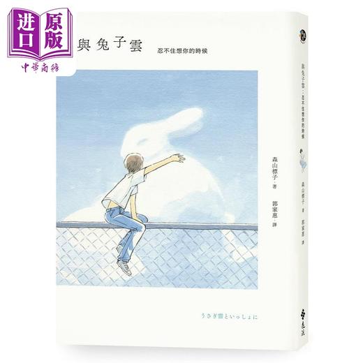 【中商原版】与兔子云 忍不住想你的时候 港台原版 森山标子 远流 商品图0