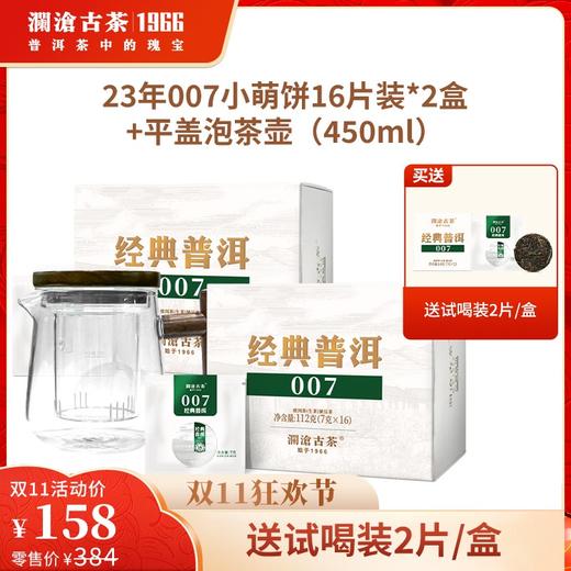 【双11专享】澜沧古茶2023年007小萌饼云南普洱生茶 商品图0