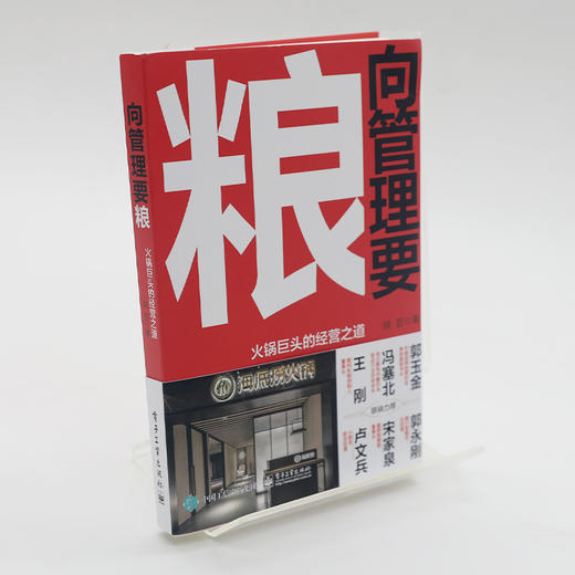 向管理要粮：火锅巨头的经营之道 映哲 海底捞经营管理 餐饮经营管理 1册 商品图1