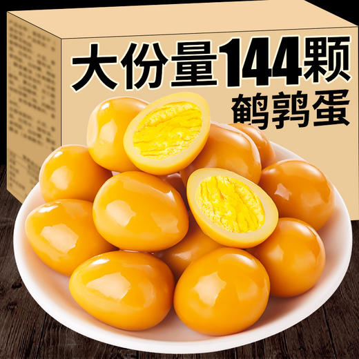 【买一送一！鹌鹑蛋卤蛋】​外焦里嫩，香气四溢。咸香入味，嚼劲十足，小包装盐焗卤味铁蛋网红即食解馋宵夜零食小吃休闲食品健康 商品图1
