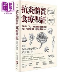 【中商原版】抗炎体质食疗** 二版 百病起于 炎 哪些食物害你慢性发炎 四週 八周抗炎 港台原版 威尔 柯尔 橡实文化