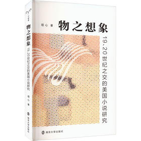 物之想象 19、20世纪之交的美国小说研究