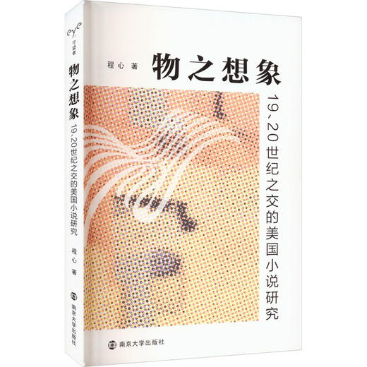 物之想象 19、20世纪之交的美国小说研究 商品图0