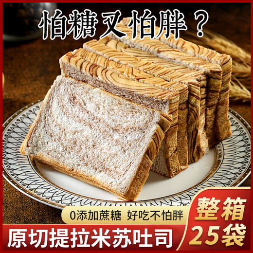【不单独添加蔗糖！厚切吐司面包】提拉米苏海盐芝士味吐司早餐面包软面包代餐用零食品健康 商品图4