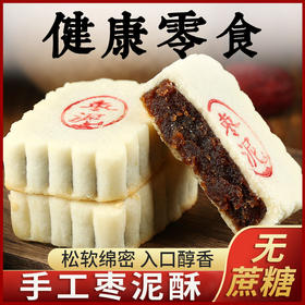 【不单独添加蔗糖！手工枣泥酥】内馅饱满 软糯绵密，饼皮酥软细腻 入口即化枣泥酥饼中老年人传统点心手工健康零食糕点健康