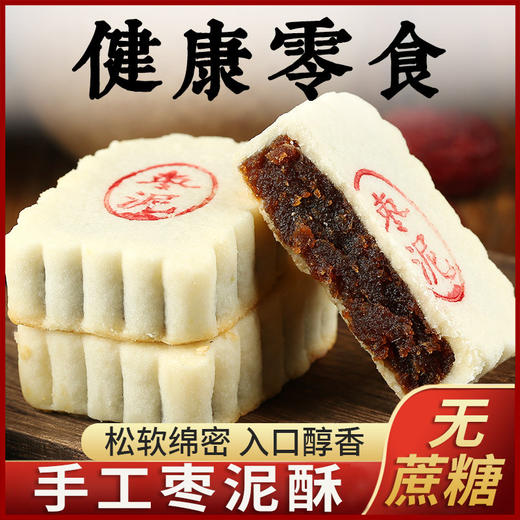 【不单独添加蔗糖！手工枣泥酥】内馅饱满 软糯绵密，饼皮酥软细腻 入口即化枣泥酥饼中老年人传统点心手工健康零食糕点健康 商品图0