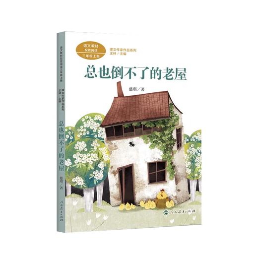 人教版小学三年级推荐读物花的学校奶酪胡萝卜搭船鸟金色草地老屋 商品图1