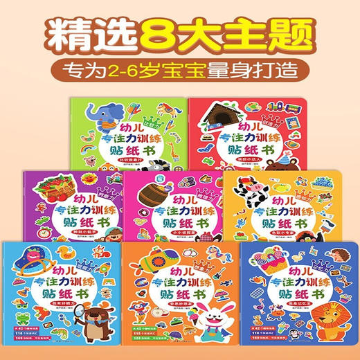 幼儿专注力训练贴纸书（全8册） 商品图3