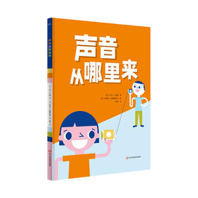 声音从哪里来 6-9岁精装 物理科普绘本图画书