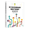 职工技术创新成果知识产权保护实用手册 商品缩略图1