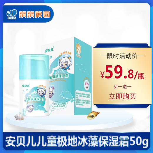 （买一送一）安贝儿儿童海藻保湿霜50g 商品图0