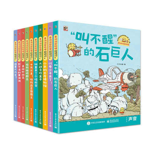 黄洞洞超级懂：超有趣的科学探索之旅（全10册）科学知识图画书 科学原理小故事 电子工业出版社 商品图0