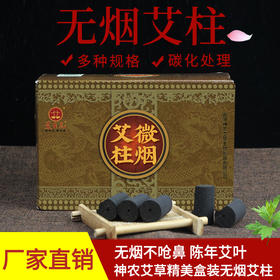 神农艾草双板无烟艾柱108柱