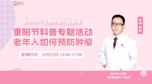 10月23日 | 张维教授 在线科普：重阳节科普专题活动：老年人如何预防肿瘤 商品图0
