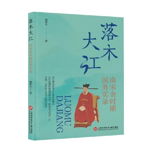 落木大江 南宋金时期国务实录 顾宏义 著 文化 商品图0