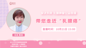 10月21日 | 冯佳教授 在线科普：带您走近“乳腺癌”
