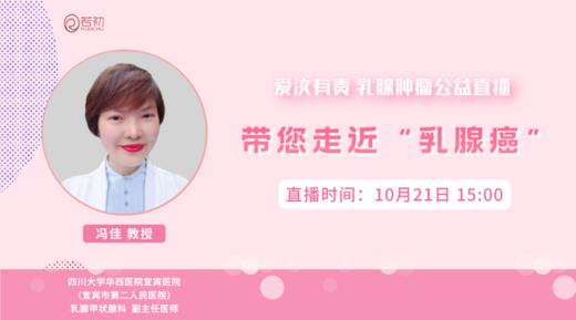 10月21日 | 冯佳教授 在线科普：带您走近“乳腺癌” 商品图0