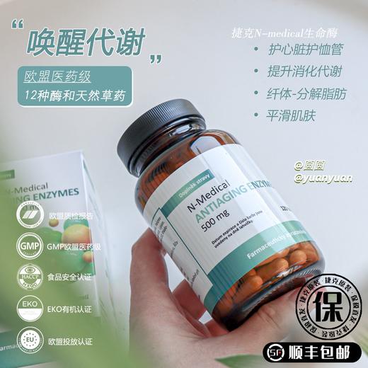 捷克 N-Medical生命酶代谢强吸收减重膳食胶囊120粒 商品图0