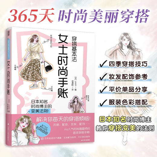 穿搭基本法  女士时尚手账 yopipi 著 时尚 美妆 商品图0