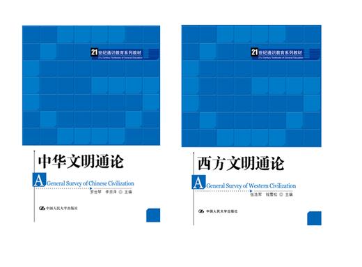 2本套装：中华文明通论+西方文明通论 商品图0