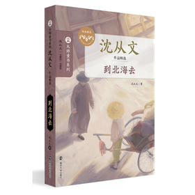 沈从文作品精选//《边城》《到北海去》《湘行散记》