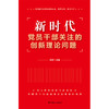 新时代党员干部关注的创新理论问题 商品缩略图2