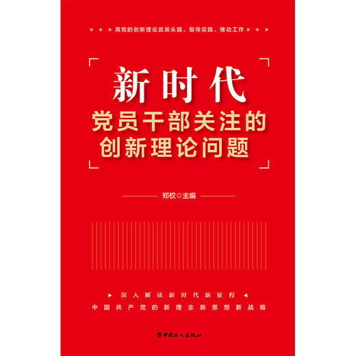 新时代党员干部关注的创新理论问题 商品图2